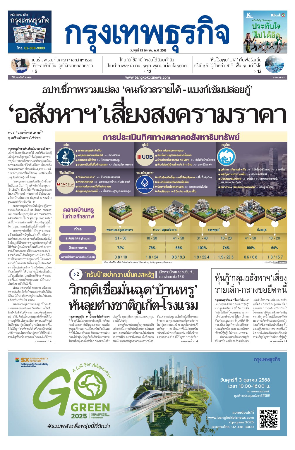 หนังสือพิมพ์ฉบับวันที่ 13 ส.ค. 68