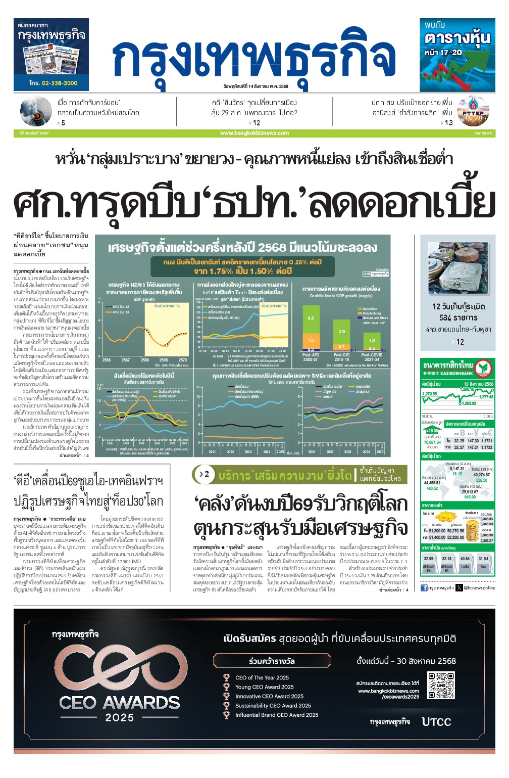 หนังสือพิมพ์ฉบับวันที่ 14 ส.ค. 68