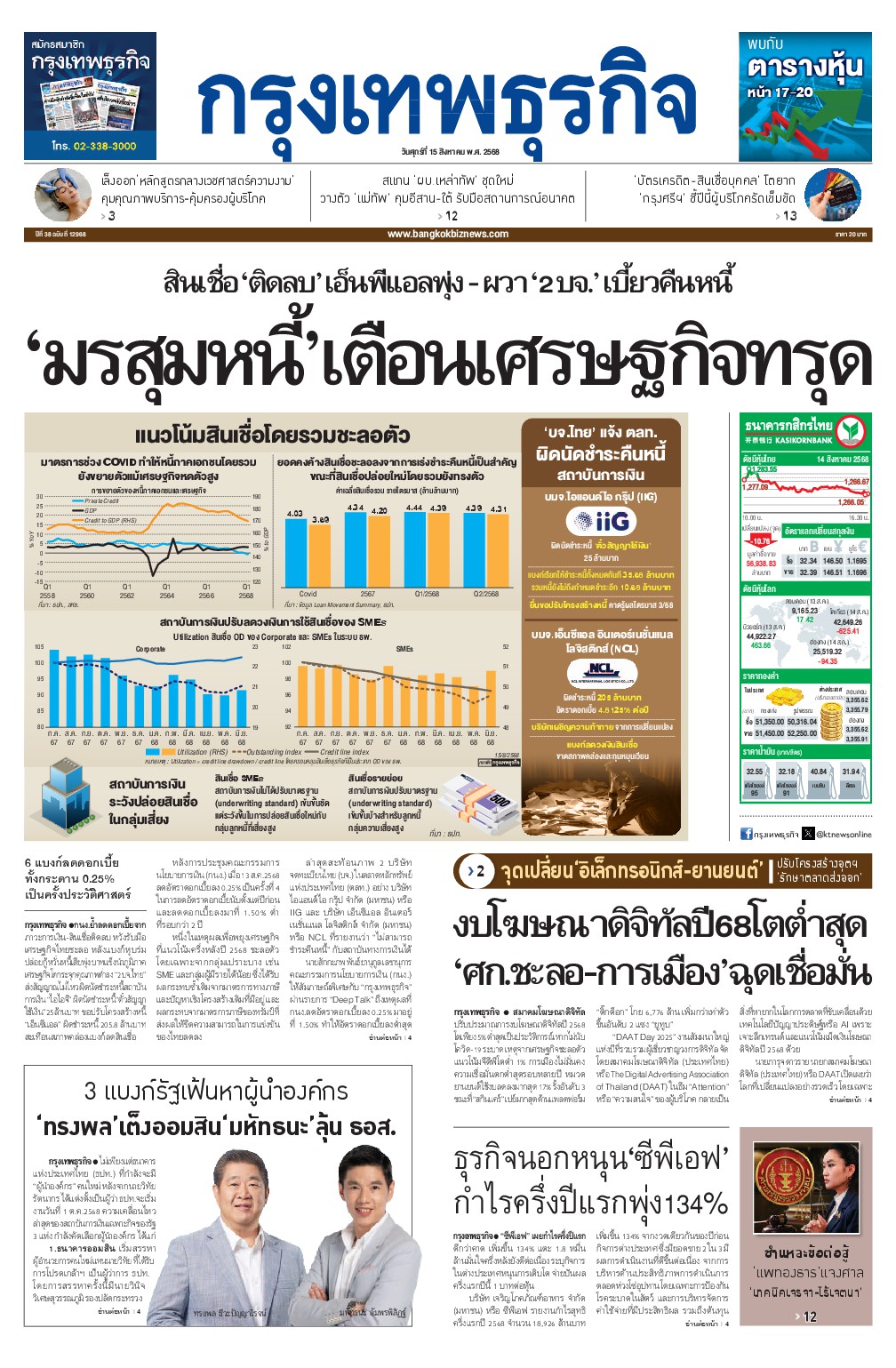 หนังสือพิมพ์ฉบับวันที่ 15 ส.ค. 68
