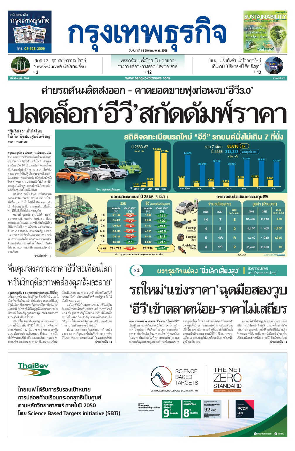 หนังสือพิมพ์ฉบับวันที่ 18 ส.ค. 68