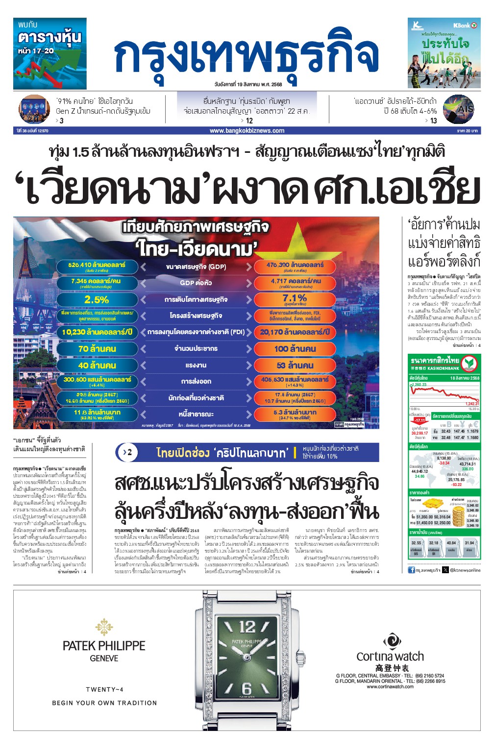 หนังสือพิมพ์ฉบับวันที่ 19 ส.ค. 68