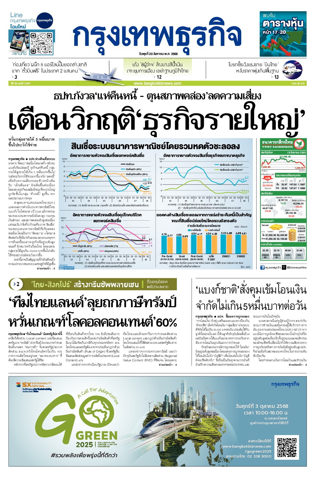 หนังสือพิมพ์ฉบับวันที่ 20 ส.ค. 68