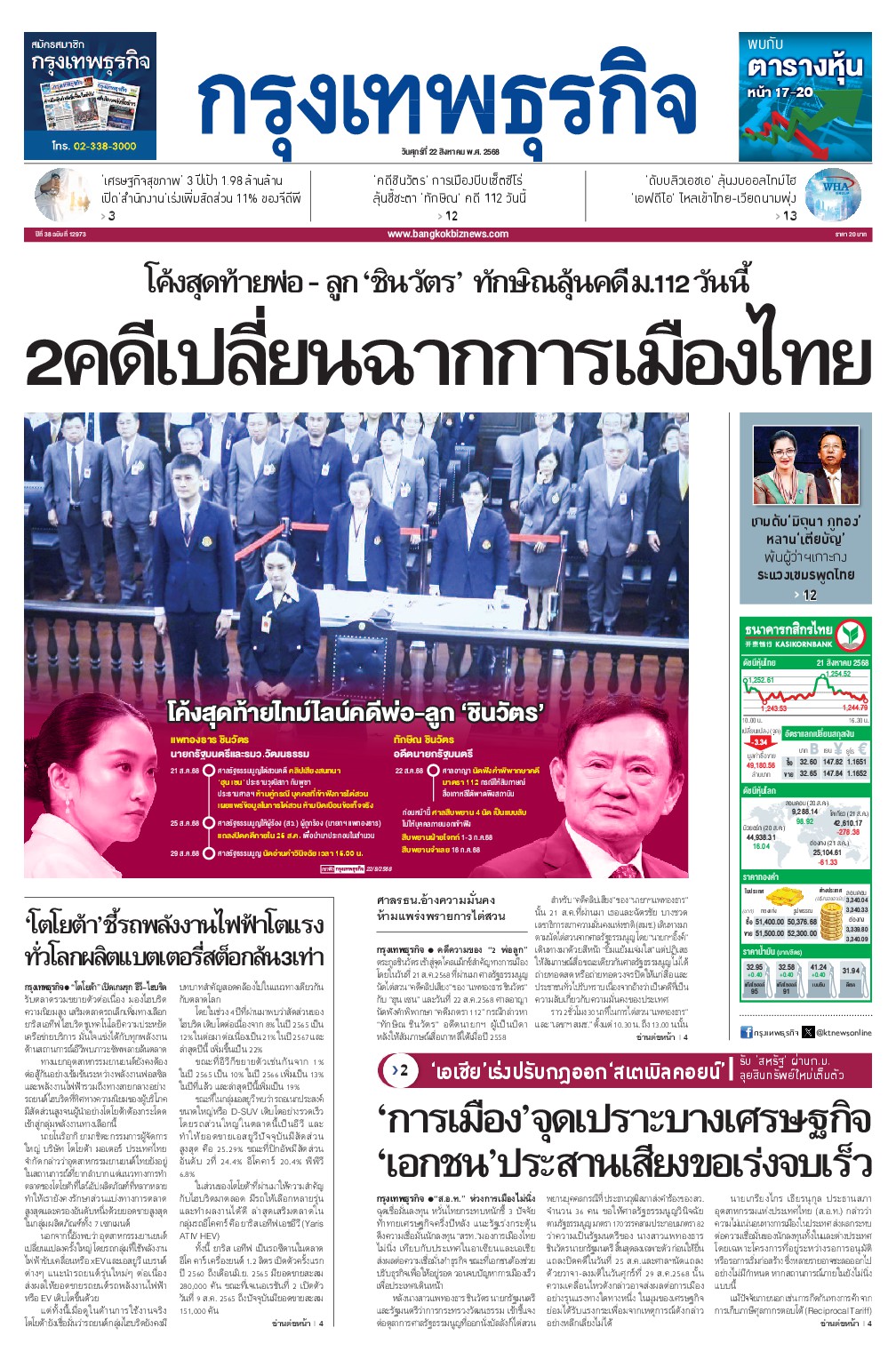 หนังสือพิมพ์ฉบับวันที่ 22 ส.ค. 68