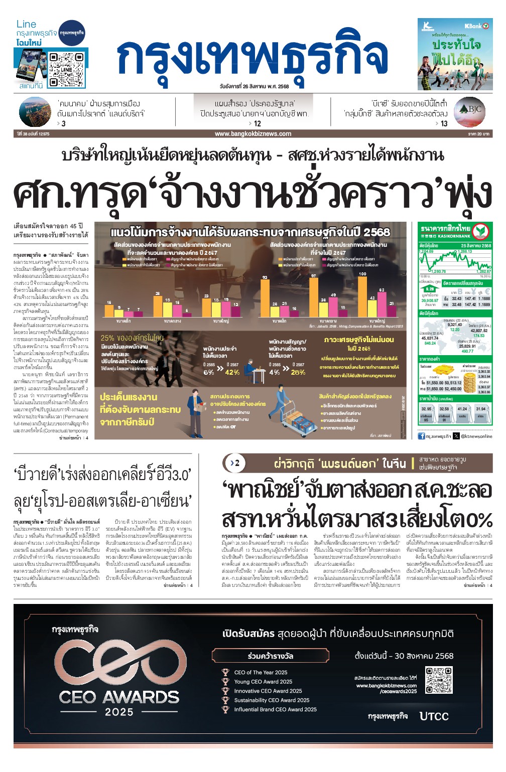 หนังสือพิมพ์ฉบับวันที่ 26 ส.ค. 68