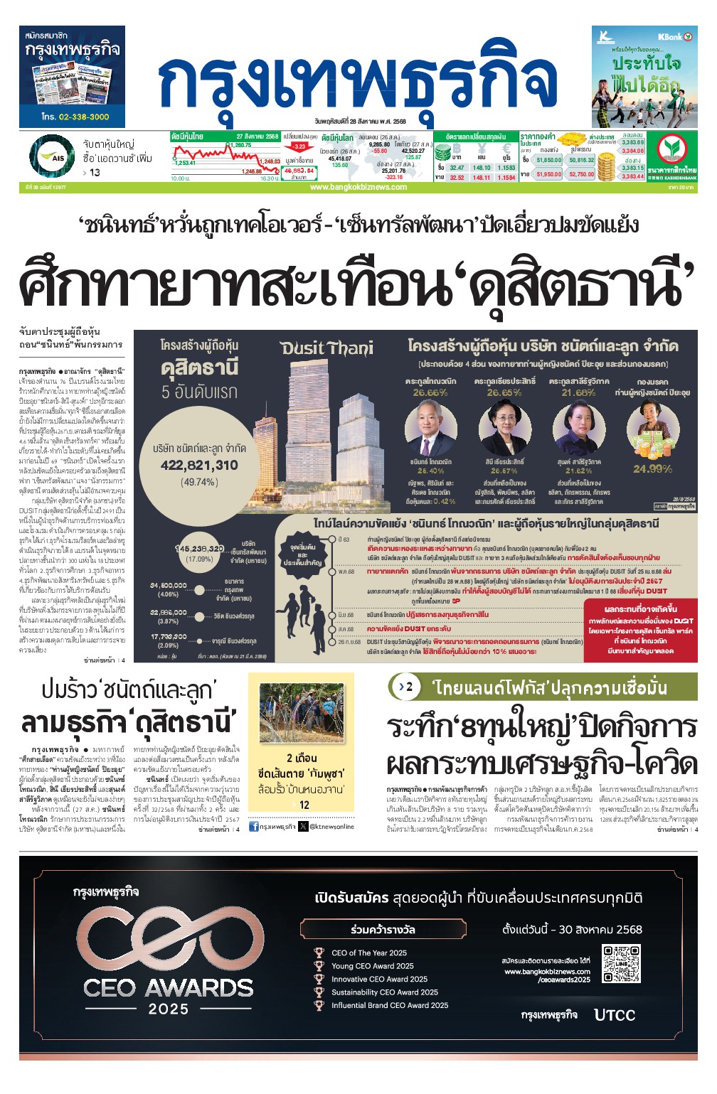 หนังสือพิมพ์ฉบับวันที่ 28 ส.ค. 68