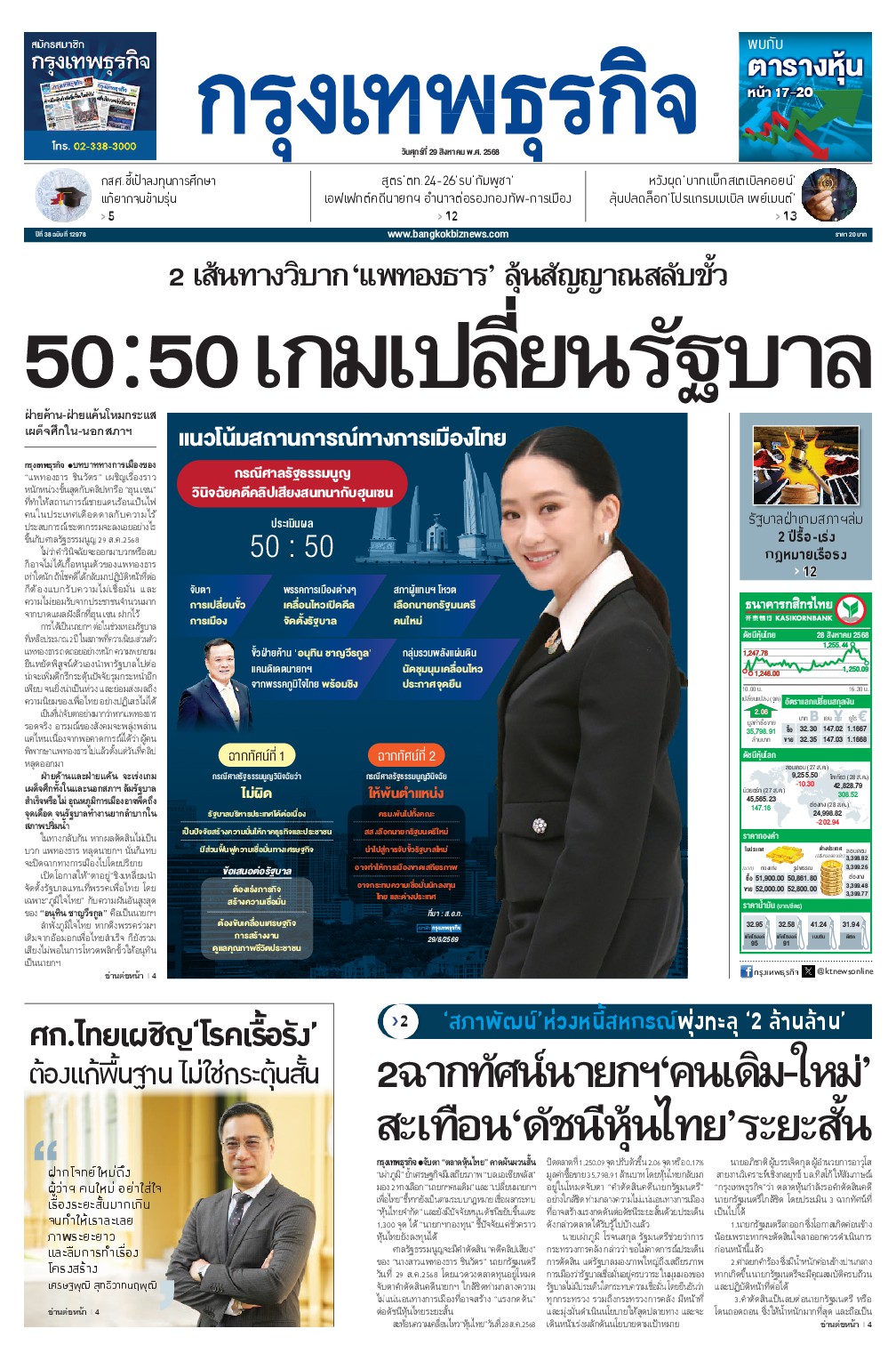 หนังสือพิมพ์ฉบับวันที่ 29 ส.ค. 68