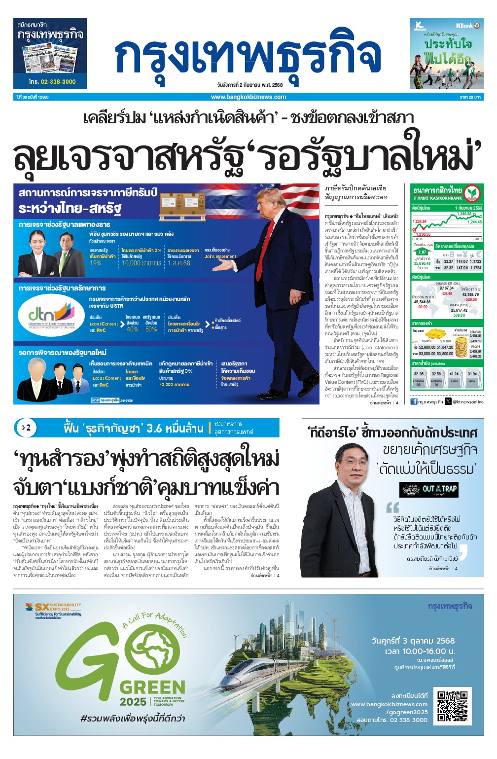 หนังสือพิมพ์ฉบับวันที่ 2 ก.ย. 68