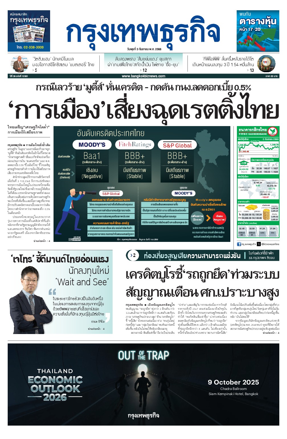 หนังสือพิมพ์ฉบับวันที่ 3 ก.ย. 68
