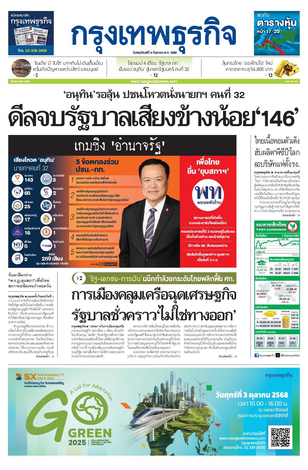 หนังสือพิมพ์ฉบับวันที่ 4 ก.ย. 68