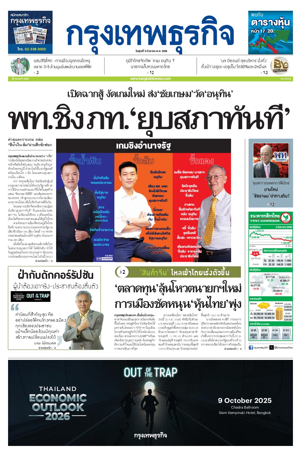 หนังสือพิมพ์ฉบับวันที่ 5 ก.ย. 68