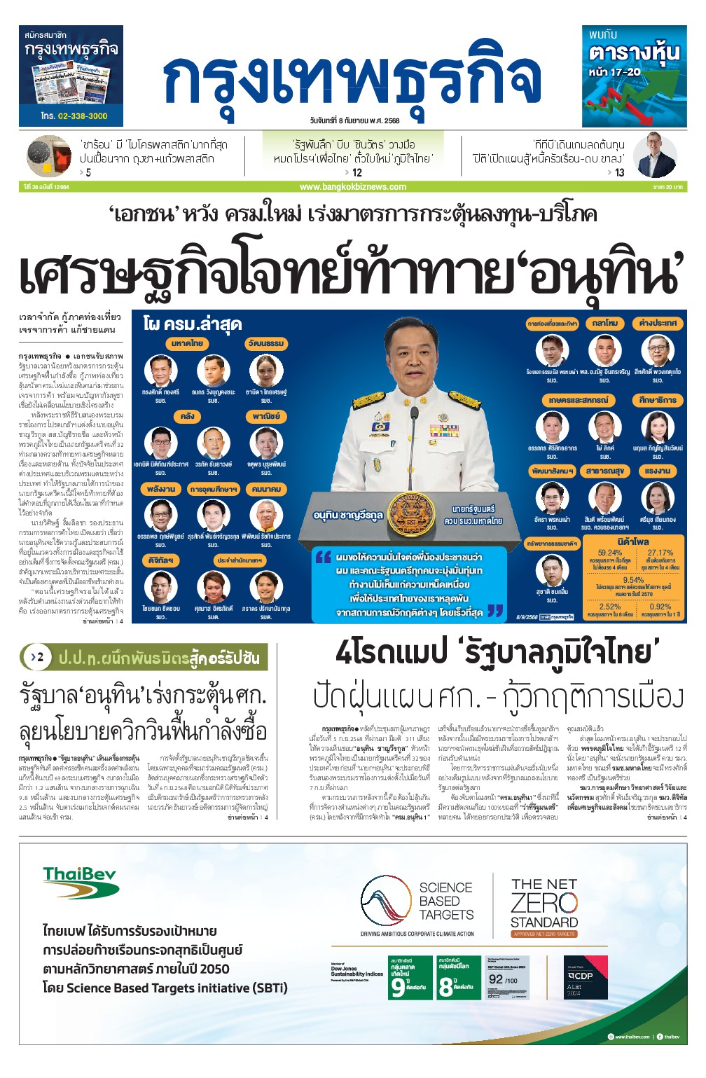 หนังสือพิมพ์ฉบับวันที่ 8 ก.ย. 68