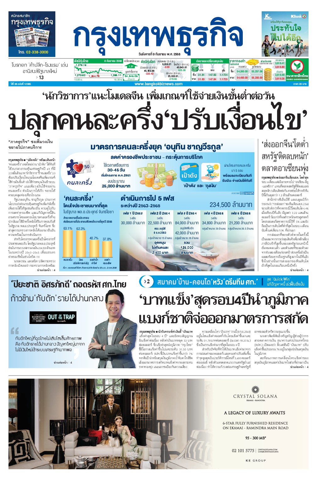หนังสือพิมพ์ฉบับวันที่ 9 ก.ย. 68