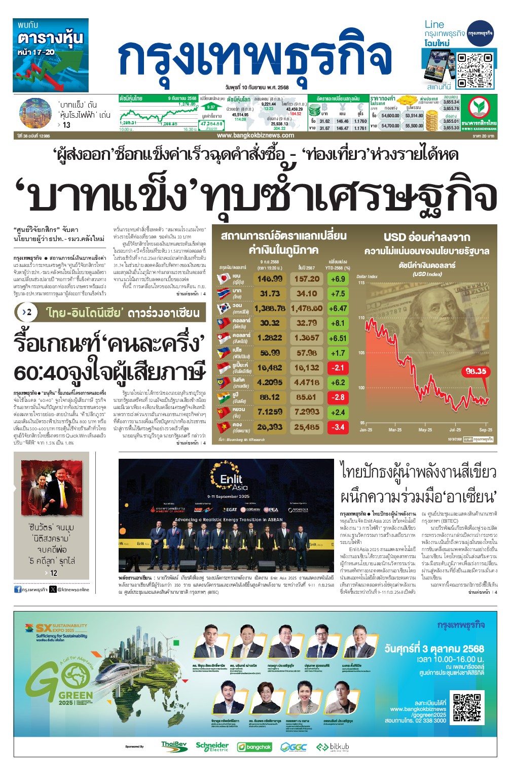หนังสือพิมพ์ฉบับวันที่ 10 ก.ย. 68