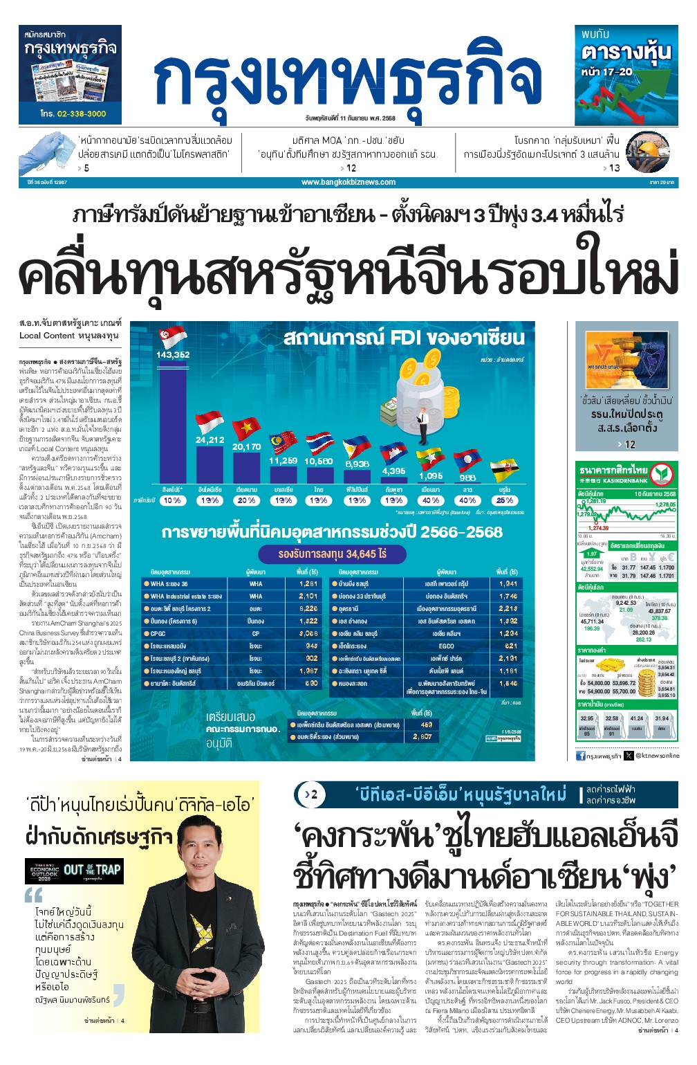 หนังสือพิมพ์ฉบับวันที่ 11 ก.ย. 68