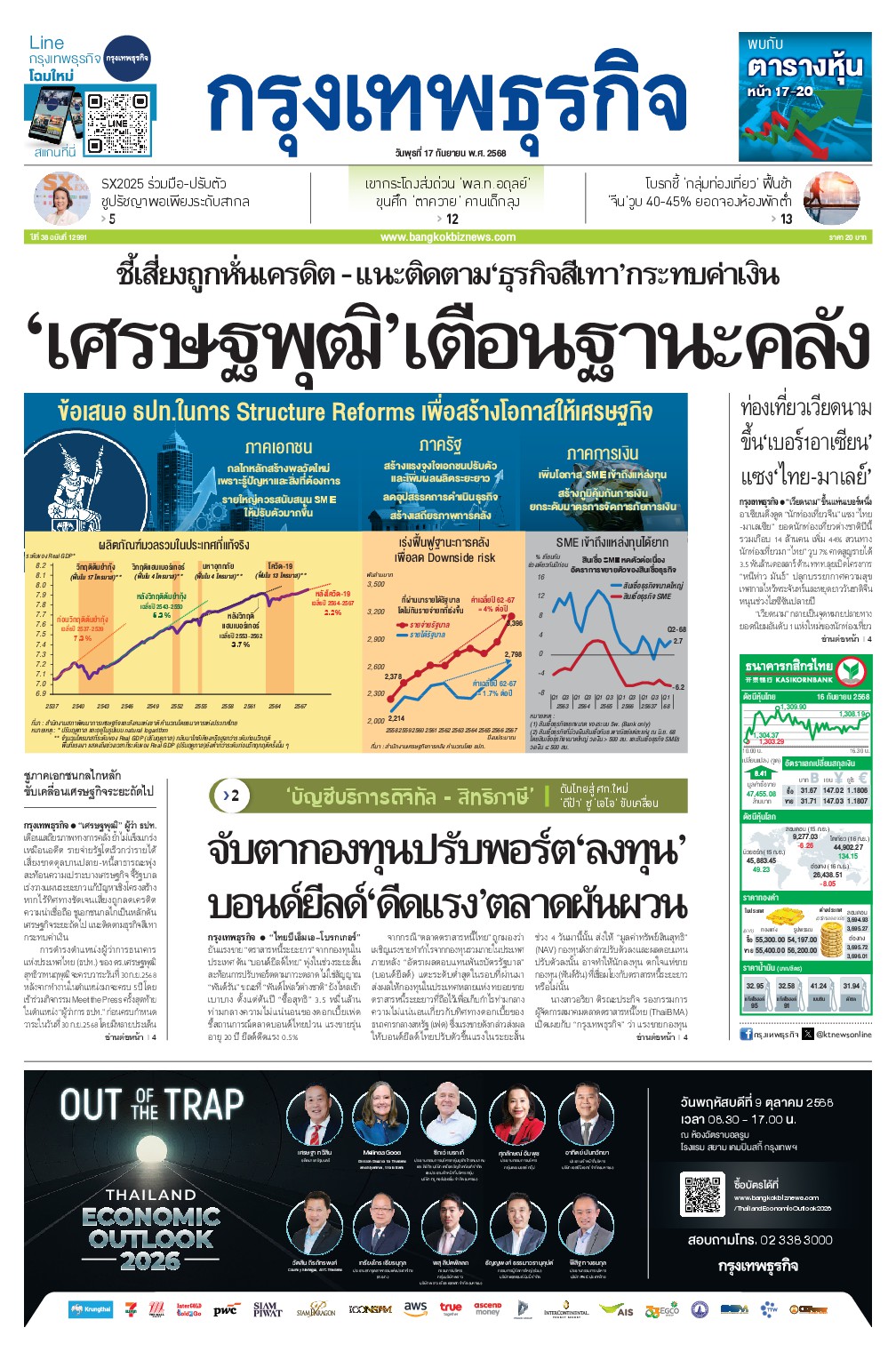 หนังสือพิมพ์ฉบับวันที่ 17 ก.ย. 68