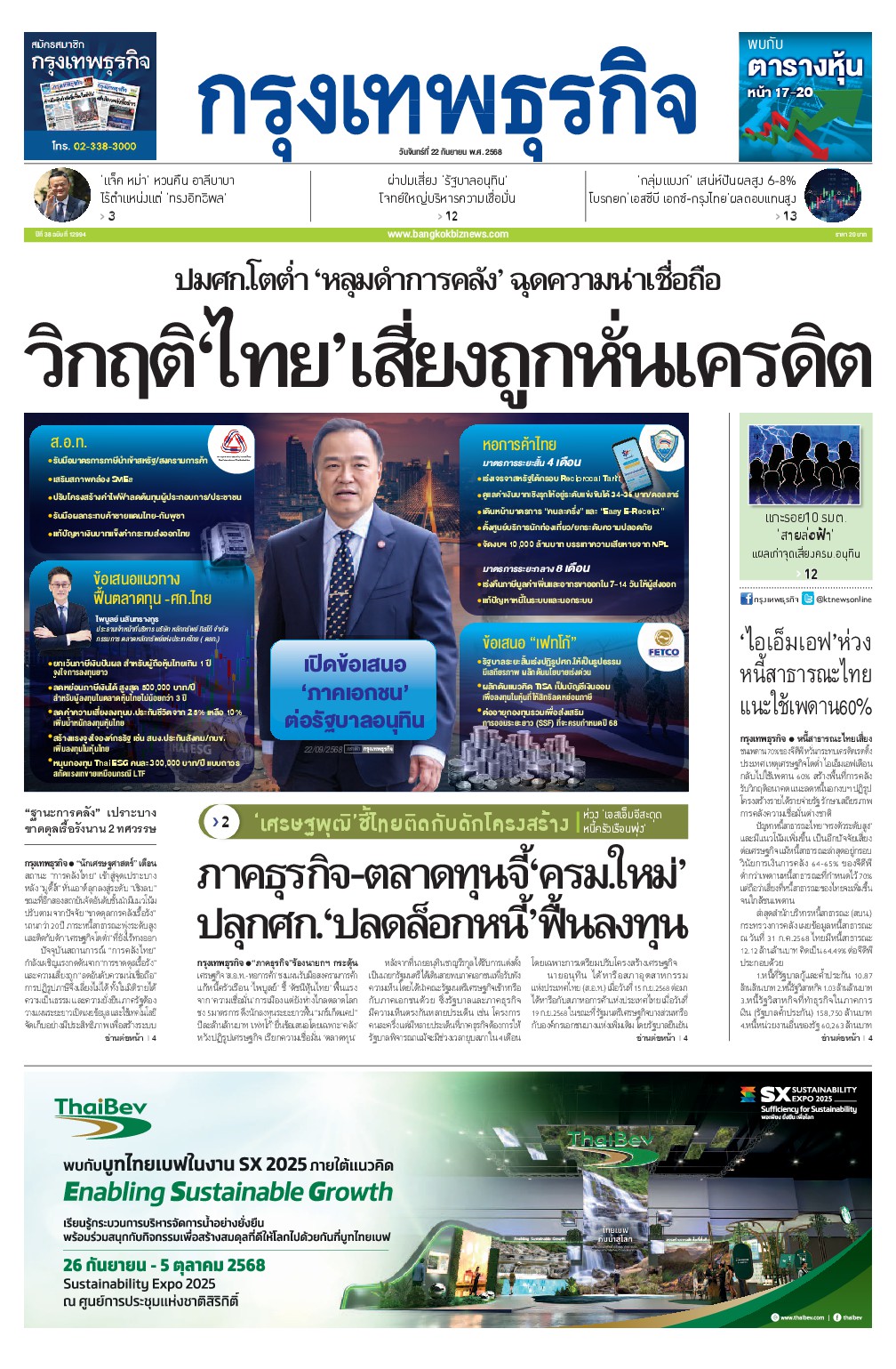 หนังสือพิมพ์ฉบับวันที่ 22 ก.ย. 68