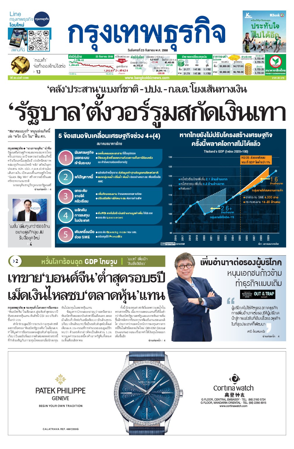 หนังสือพิมพ์ฉบับวันที่ 23 ก.ย. 68