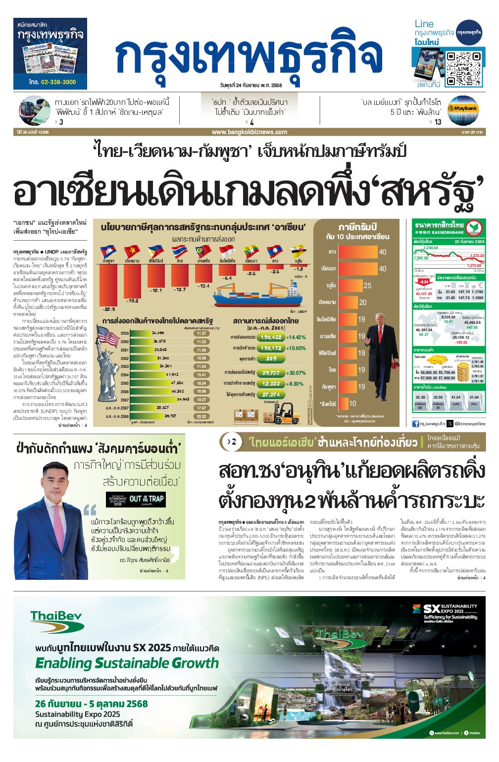 หนังสือพิมพ์ฉบับวันที่ 24 ก.ย. 68