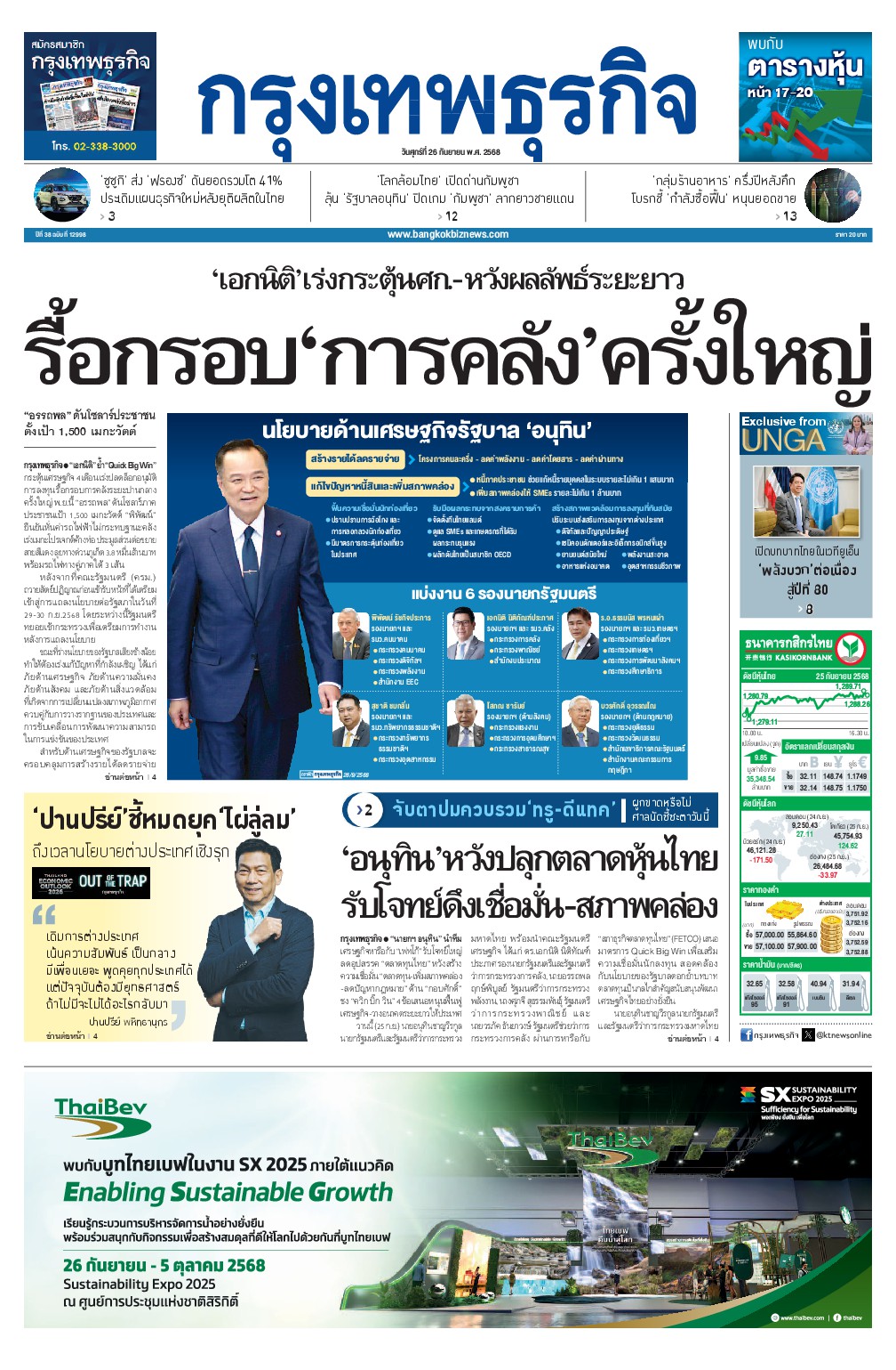 หนังสือพิมพ์ฉบับวันที่ 26 ก.ย. 68