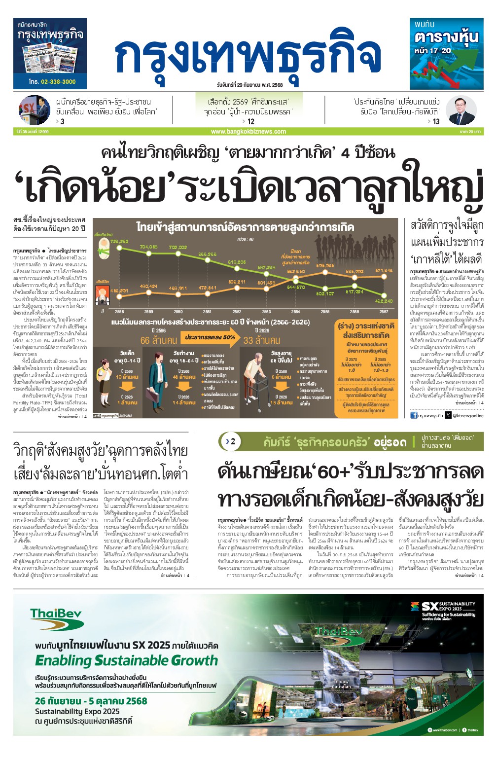 หนังสือพิมพ์ฉบับวันที่ 29 ก.ย. 68