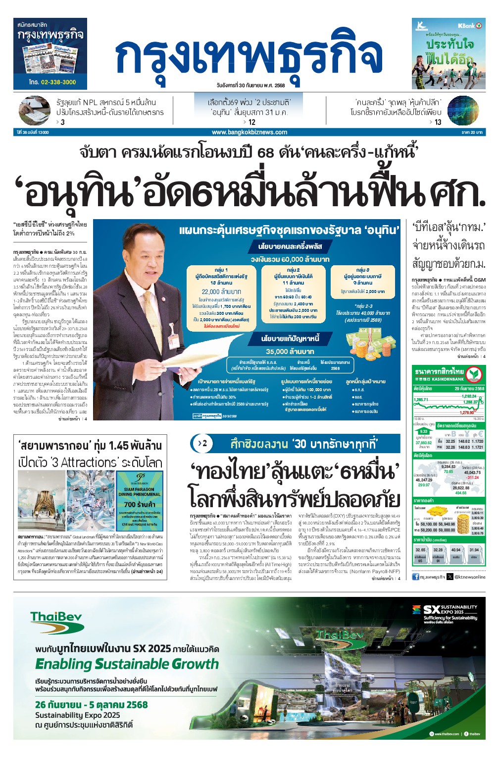 หนังสือพิมพ์ฉบับวันที่ 30 ก.ย. 68