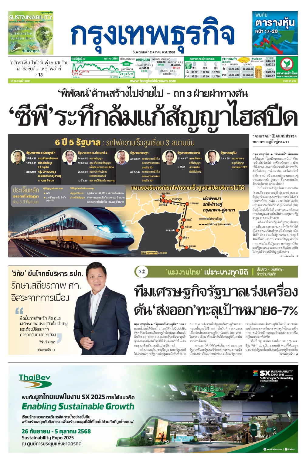 หนังสือพิมพ์ฉบับวันที่ 2 ต.ค. 68