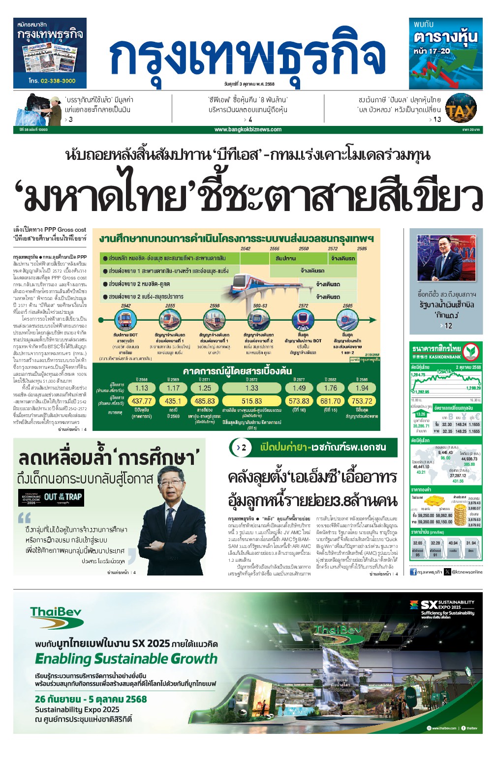 หนังสือพิมพ์ฉบับวันที่ 3 ต.ค. 68