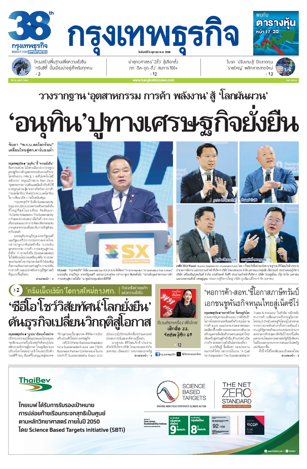 หนังสือพิมพ์ฉบับวันที่ 6 ต.ค. 68