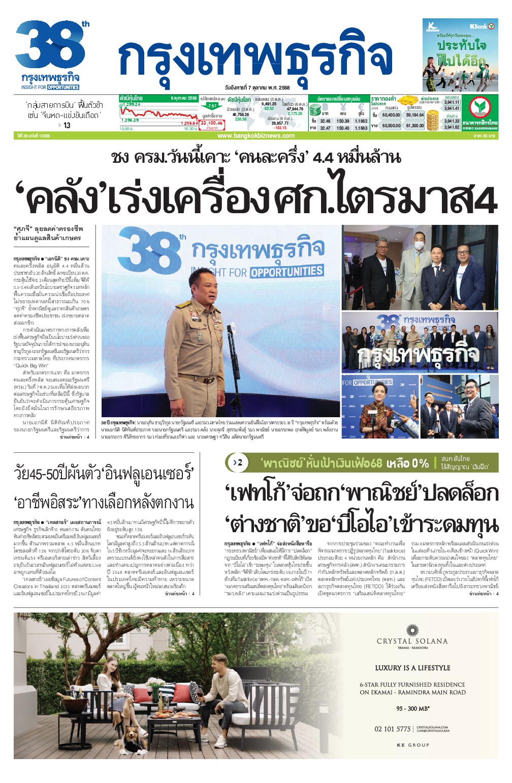 หนังสือพิมพ์ฉบับวันที่ 7 ต.ค. 68