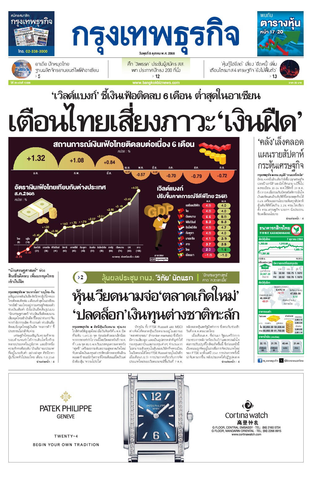 หนังสือพิมพ์ฉบับวันที่ 8 ต.ค. 68