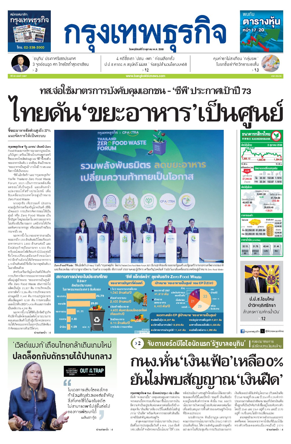 หนังสือพิมพ์ฉบับวันที่ 9 ต.ค. 68