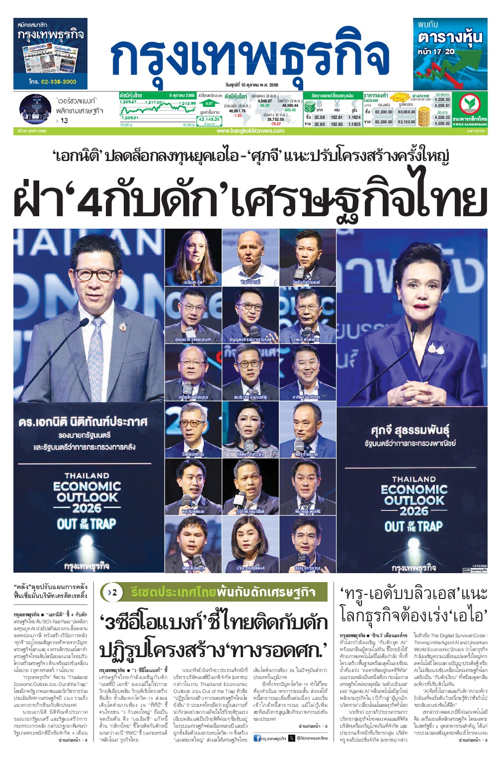 หนังสือพิมพ์ฉบับวันที่ 10 ต.ค. 68