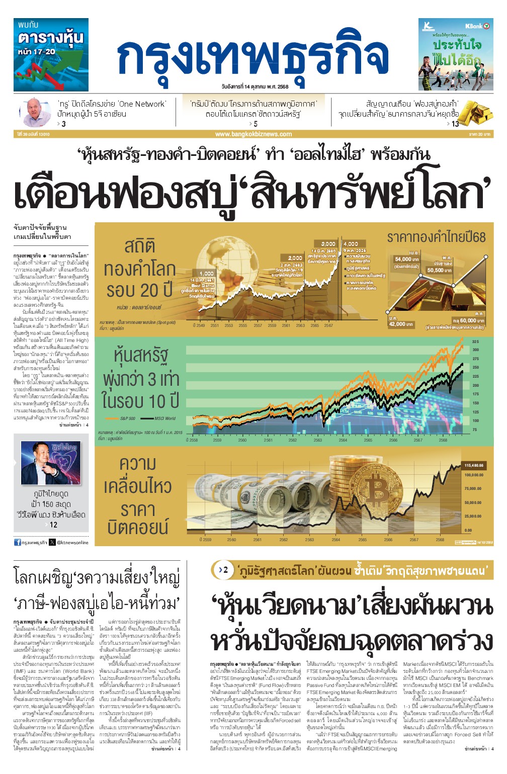 หนังสือพิมพ์ฉบับวันที่ 14 ต.ค. 68