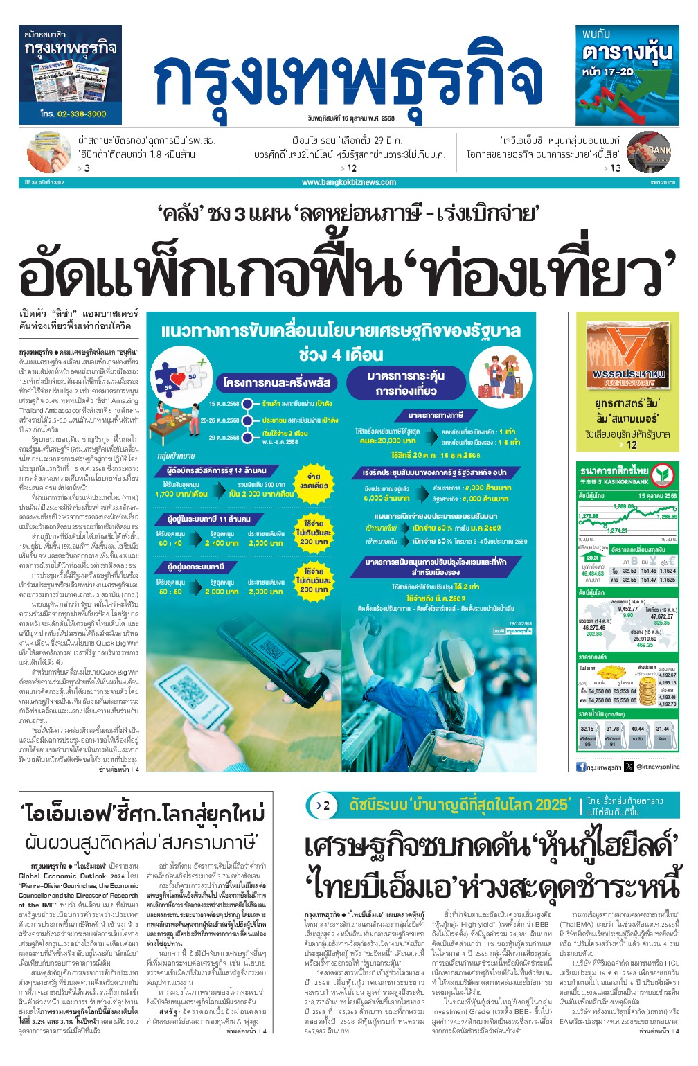 หนังสือพิมพ์ฉบับวันที่ 16 ต.ค. 68