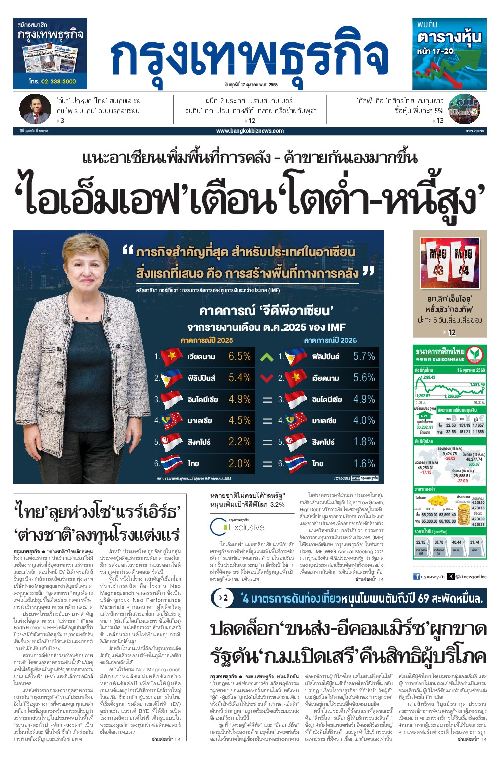หนังสือพิมพ์ฉบับวันที่ 17 ต.ค. 68
