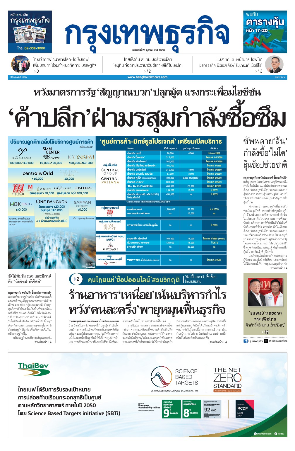 หนังสือพิมพ์ฉบับวันที่ 20 ต.ค. 68