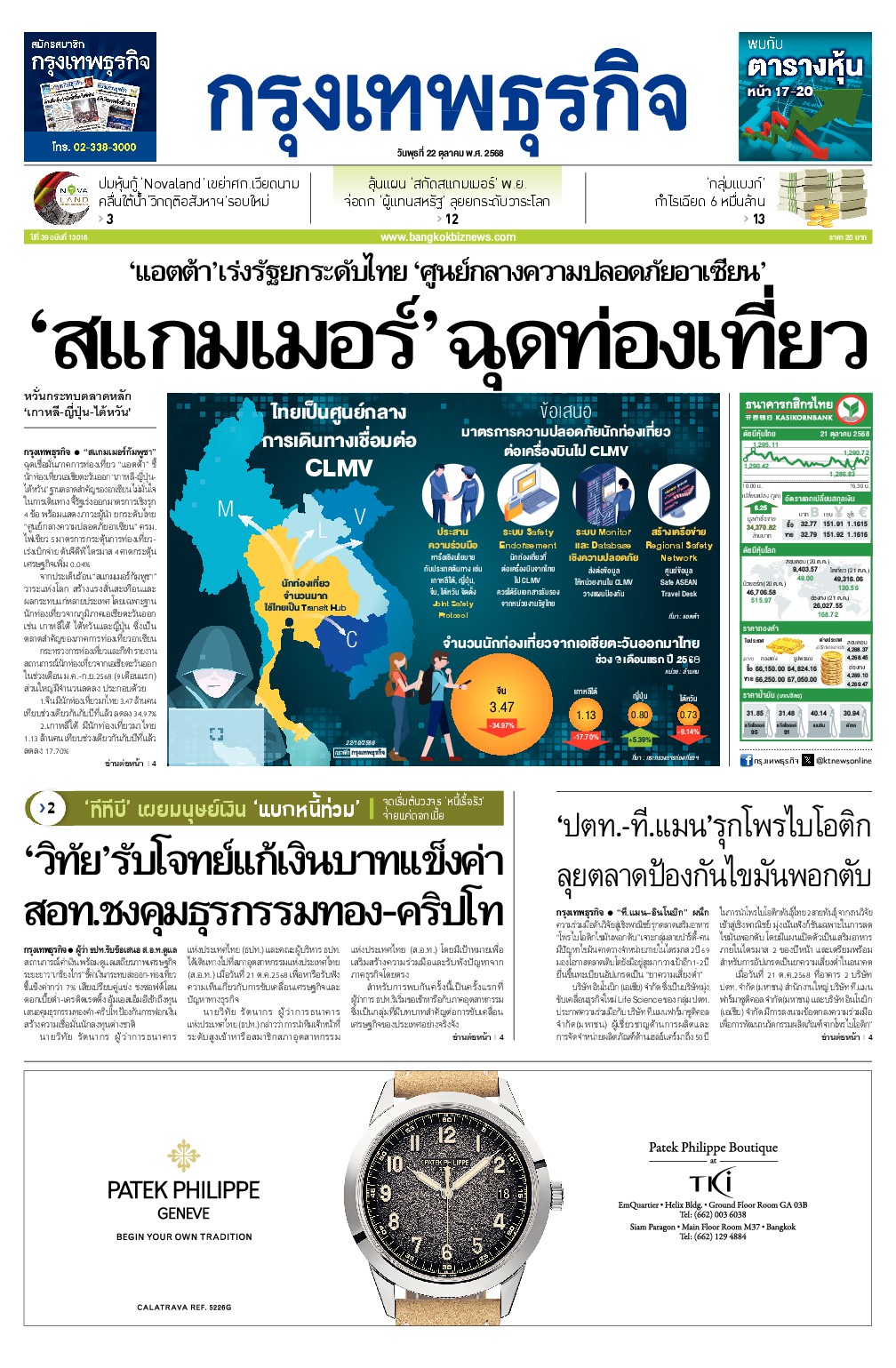 หนังสือพิมพ์ฉบับวันที่ 22 ต.ค. 68