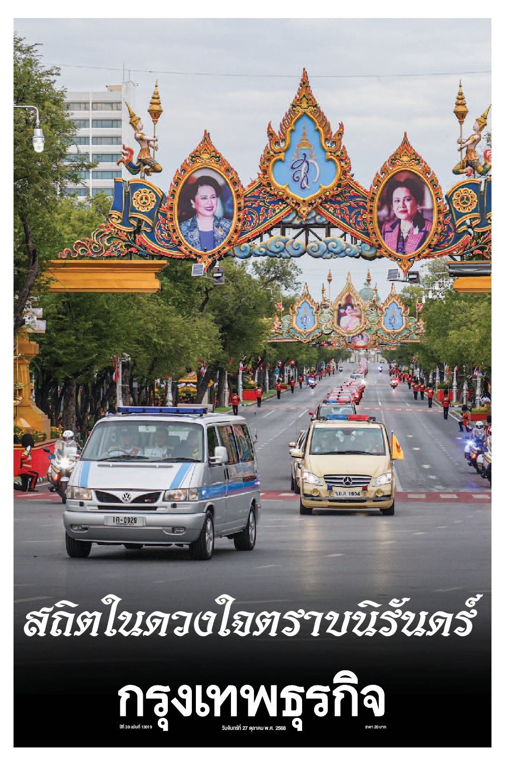 หนังสือพิมพ์ฉบับวันที่ 27 ต.ค. 68