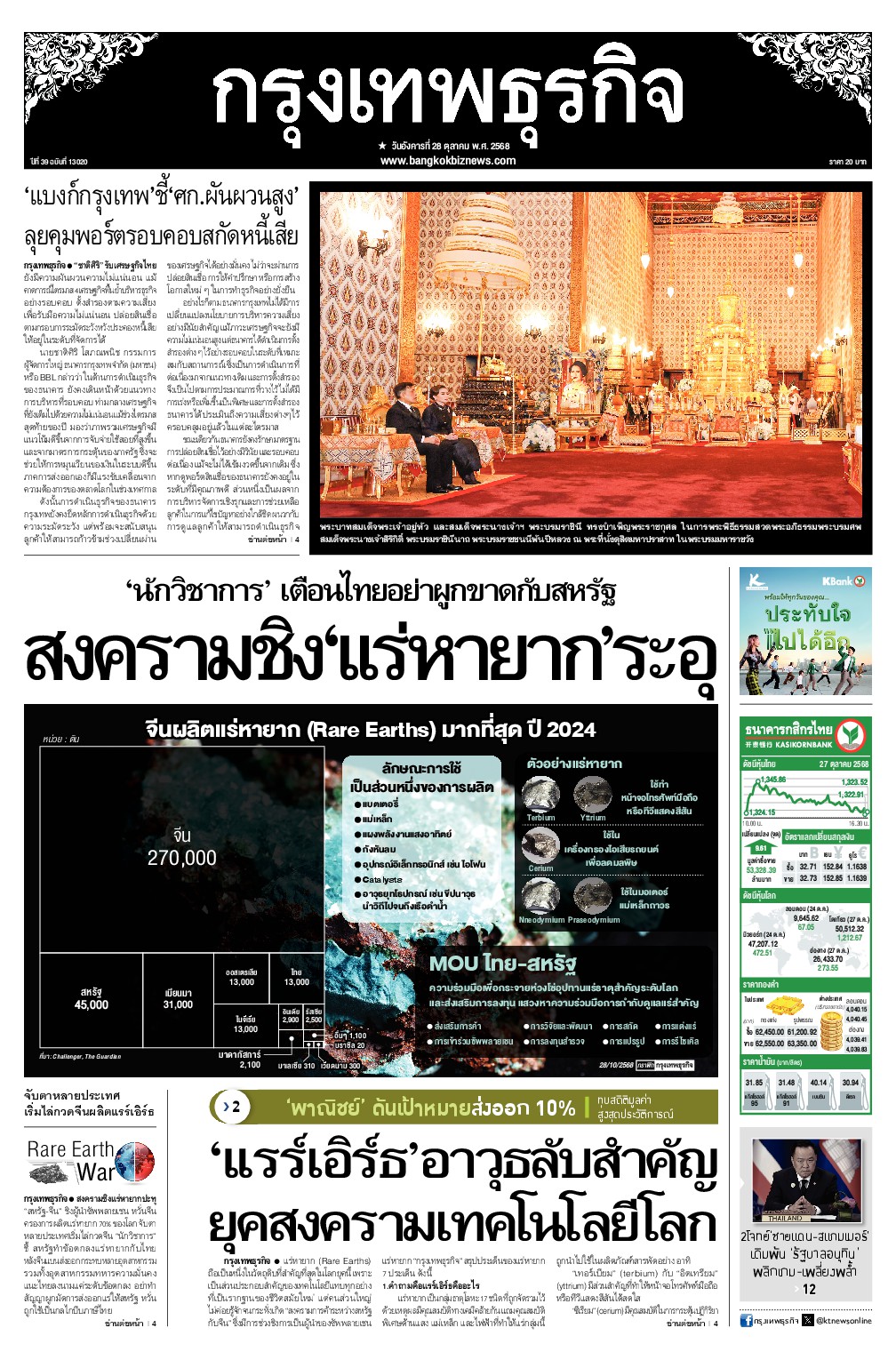 หนังสือพิมพ์ฉบับวันที่ 28 ต.ค. 68