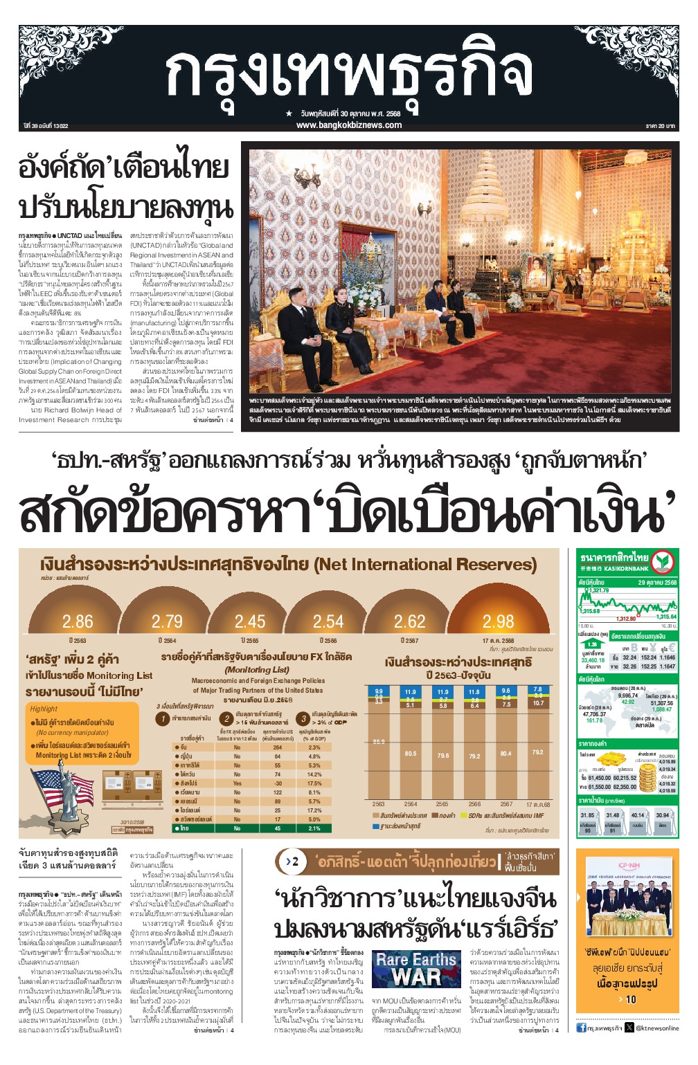 หนังสือพิมพ์ฉบับวันที่ 30 ต.ค. 68