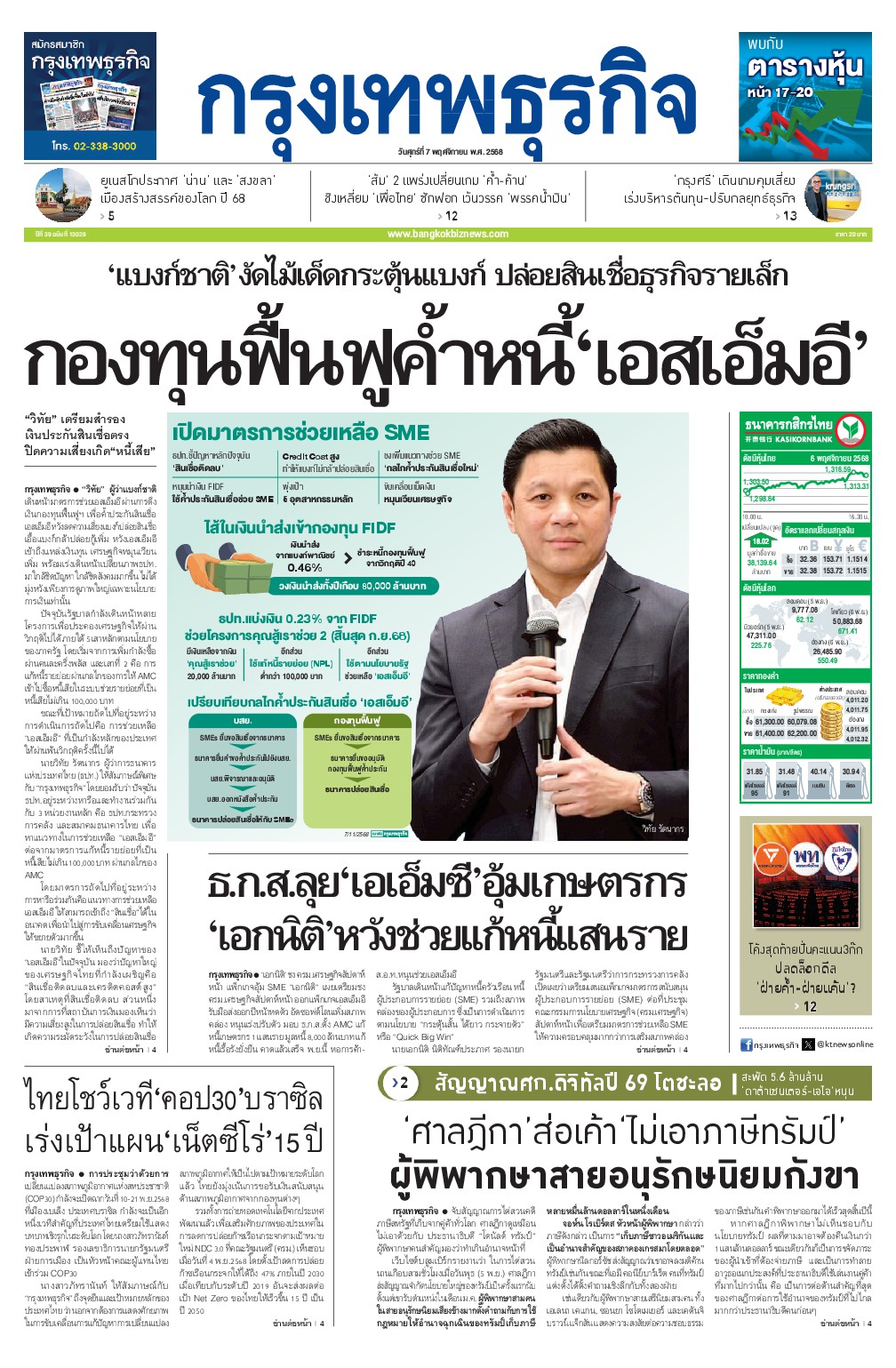 หนังสือพิมพ์ฉบับวันที่ 7 พ.ย. 68