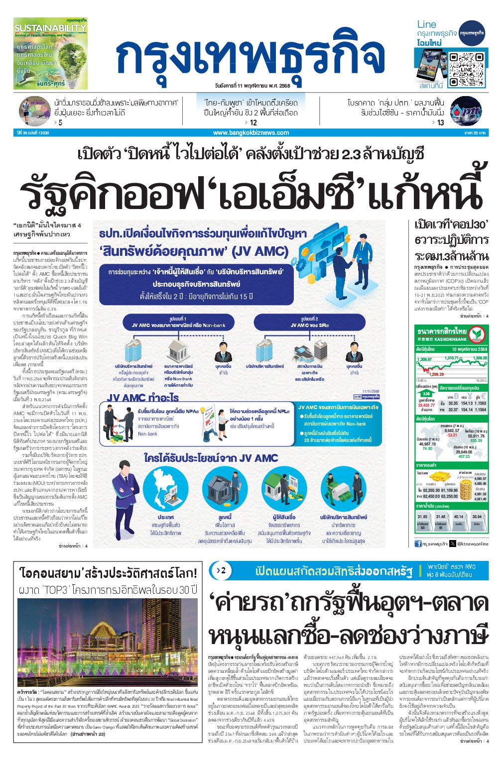 หนังสือพิมพ์ฉบับวันที่ 11 พ.ย. 68