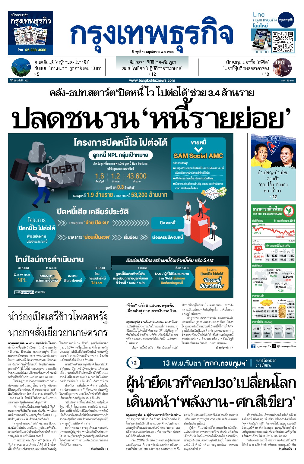 หนังสือพิมพ์ฉบับวันที่ 12 พ.ย. 68