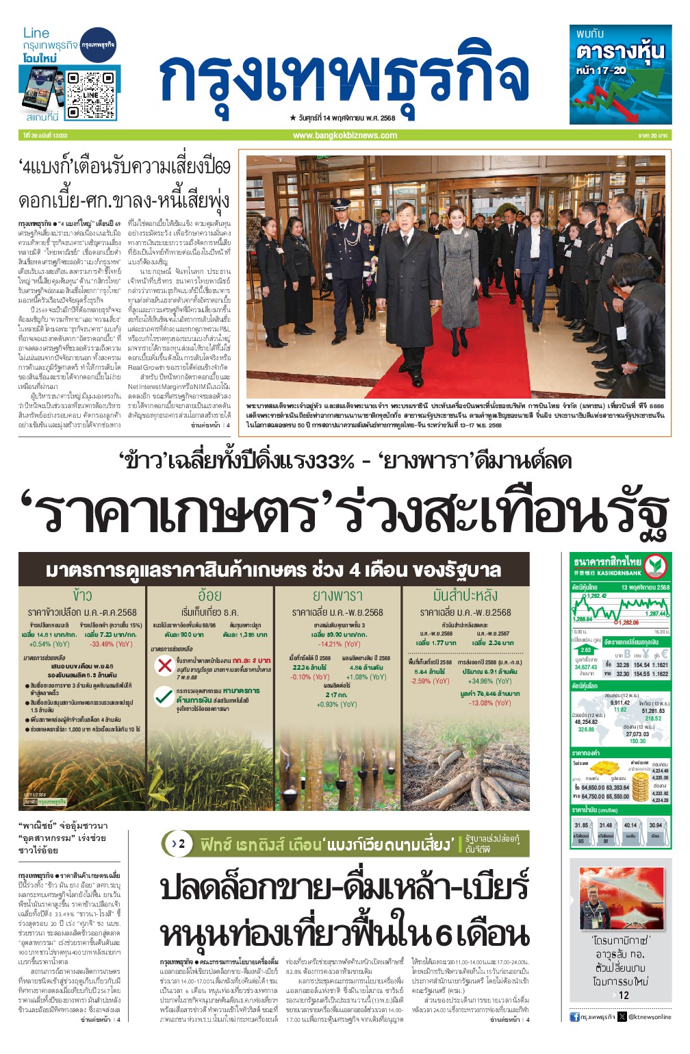 หนังสือพิมพ์ฉบับวันที่ 14 พ.ย. 68