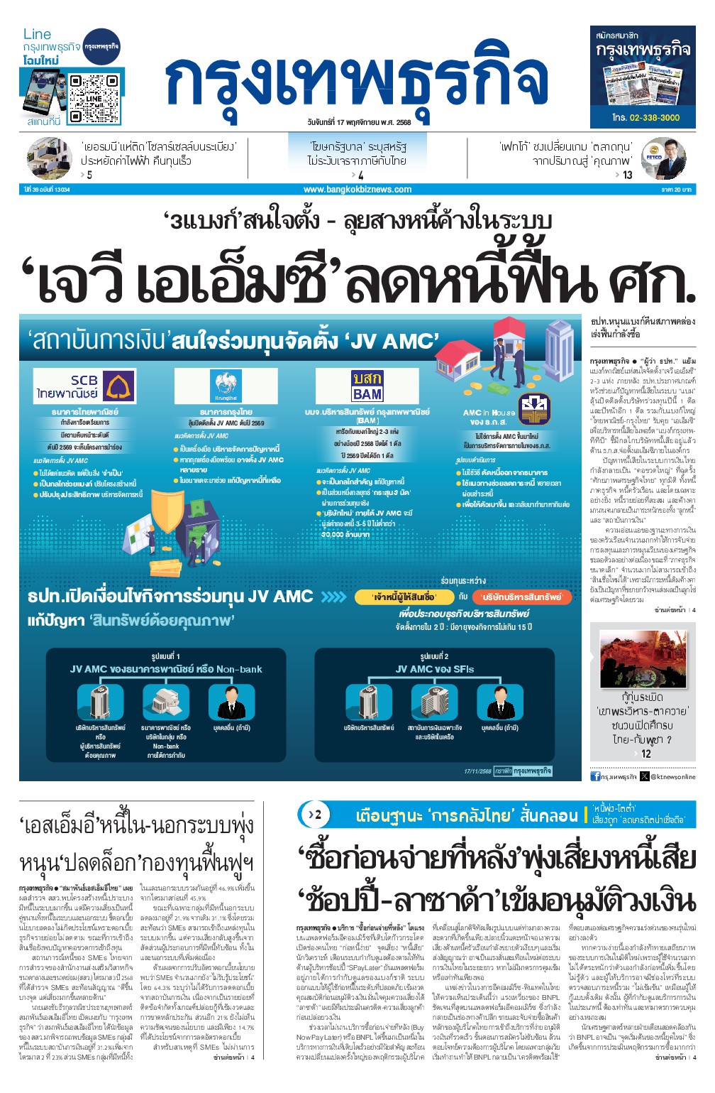 หนังสือพิมพ์ฉบับวันที่ 17 พ.ย. 68