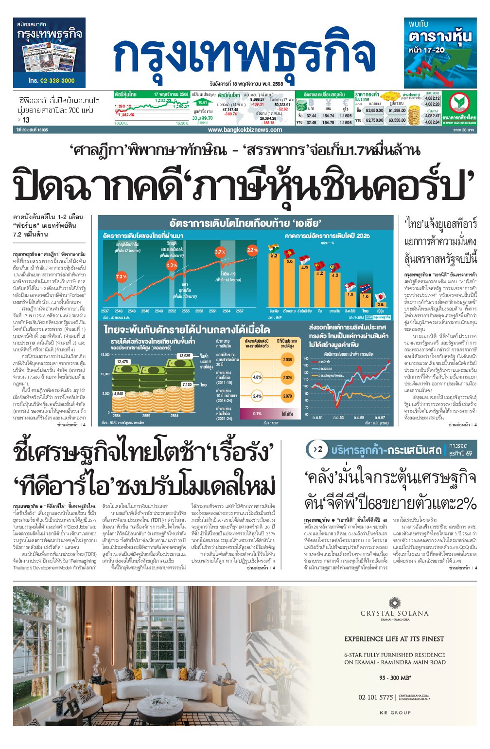 หนังสือพิมพ์ฉบับวันที่ 18 พ.ย. 68