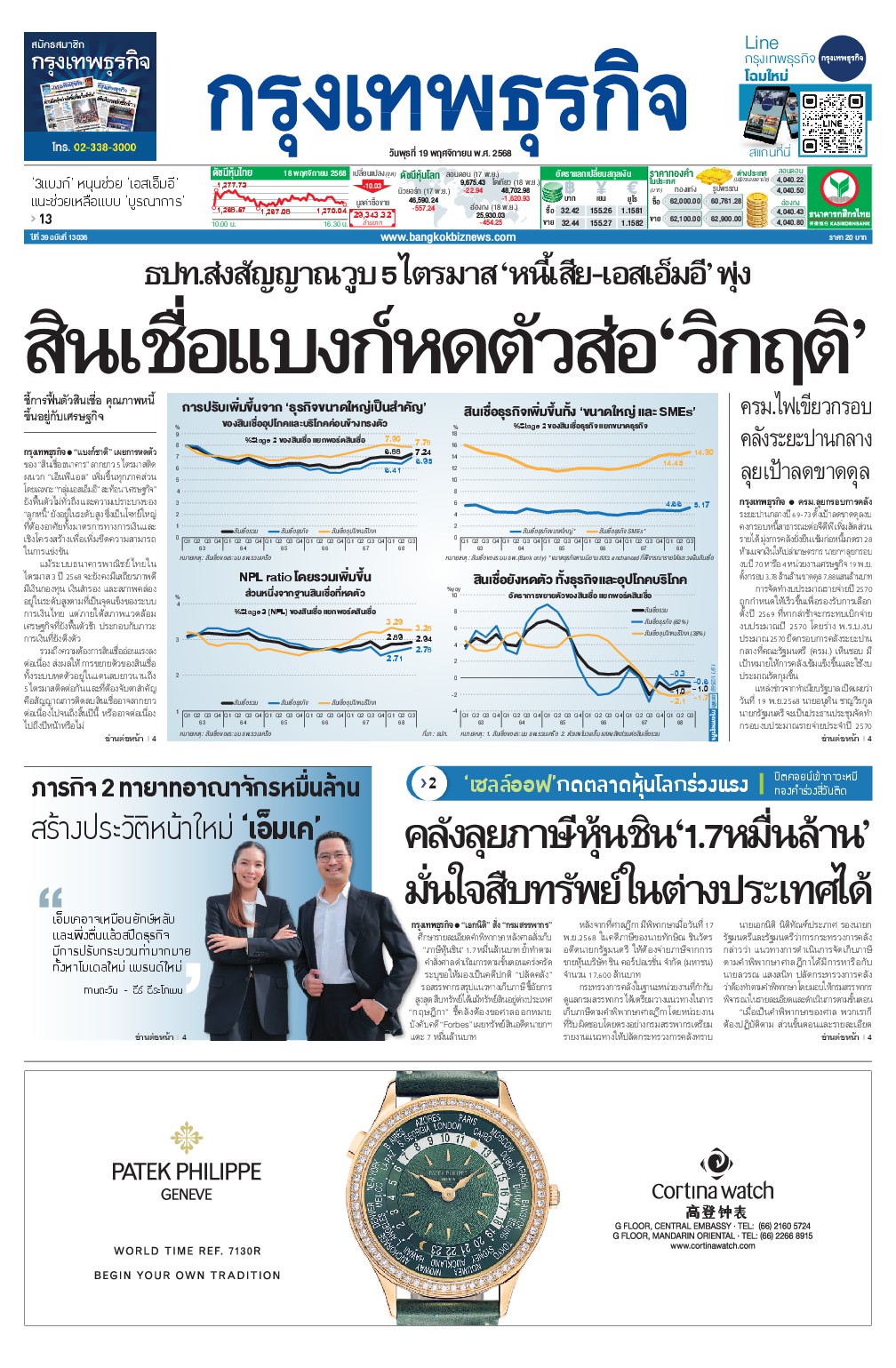 หนังสือพิมพ์ฉบับวันที่ 19 พ.ย. 68