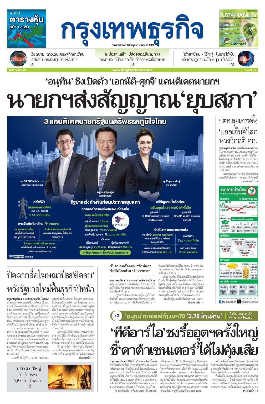 หนังสือพิมพ์ฉบับวันที่ 20 พ.ย. 68