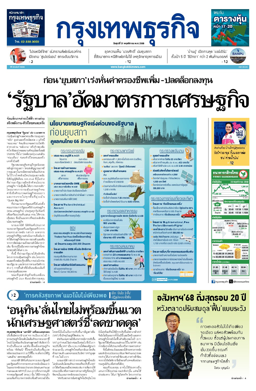 หนังสือพิมพ์ฉบับวันที่ 21 พ.ย. 68