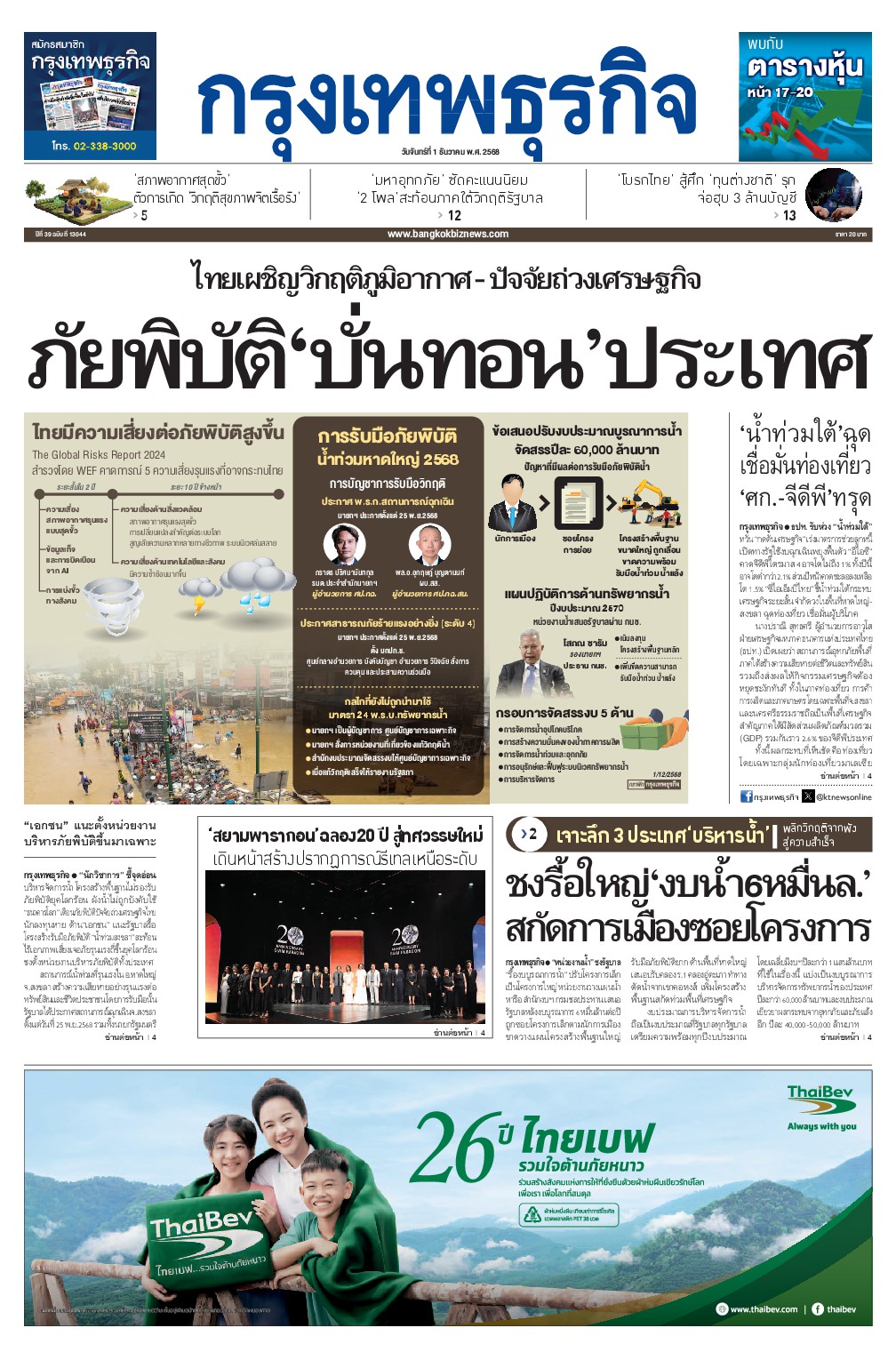 หนังสือพิมพ์ฉบับวันที่ 1 ธ.ค. 68